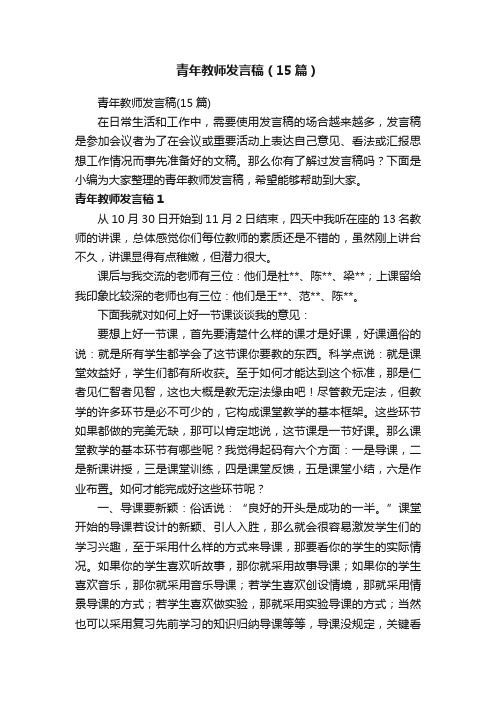 青年教师发言稿（15篇）