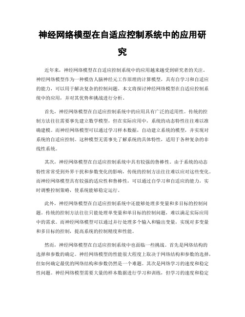 神经网络模型在自适应控制系统中的应用研究