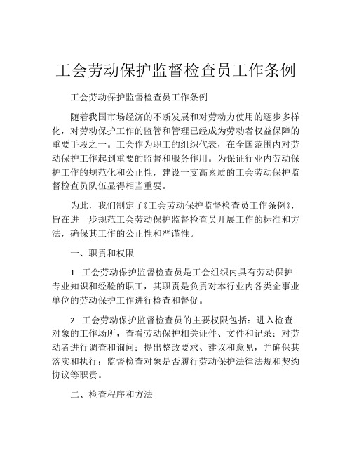 工会劳动保护监督检查员工作条例