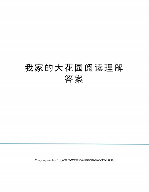 我家的大花园阅读理解答案