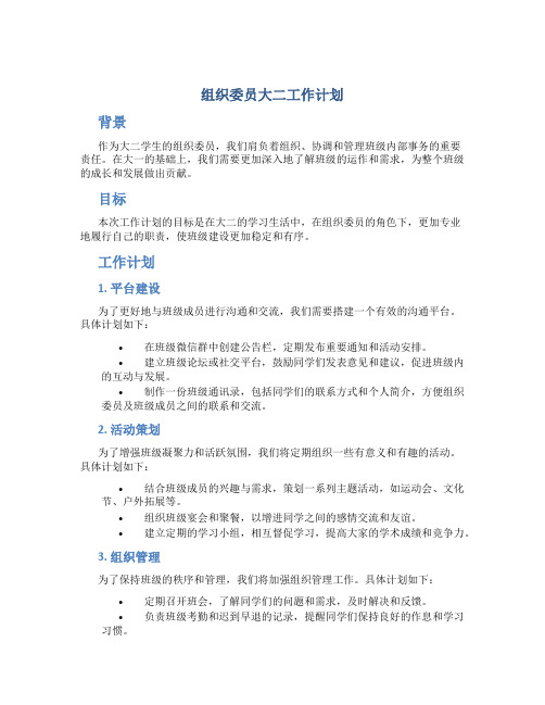 组织委员大二工作计划