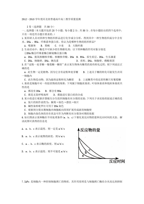 2013年河北省摸底考试试卷生物部分