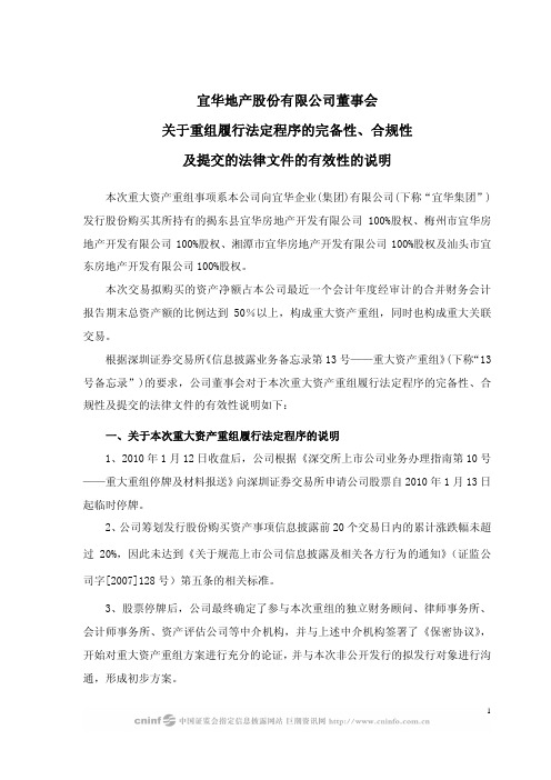 宜华地产：董事会关于重组履行法定程序的完备性、合规性及提交的法律文件的有效性的说明 2010-03-04