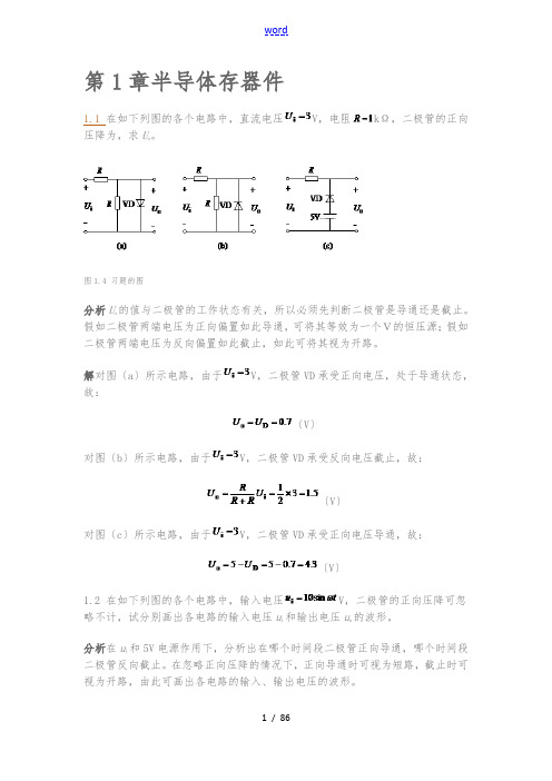 《电子技术》_李中发主编_前六章问题详解