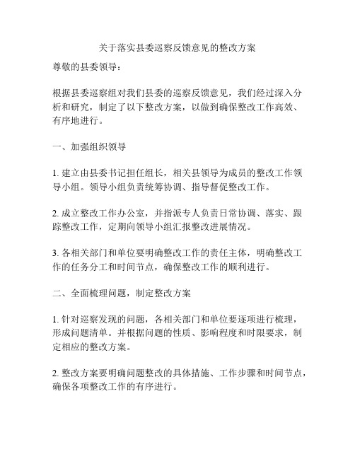 关于落实县委巡察反馈意见的整改方案