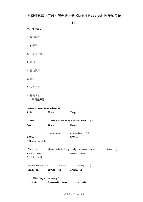 牛津译林版(三起)五年级上册《Unit_4_Hobbies》小学英语-有答案-同步练习卷(1)