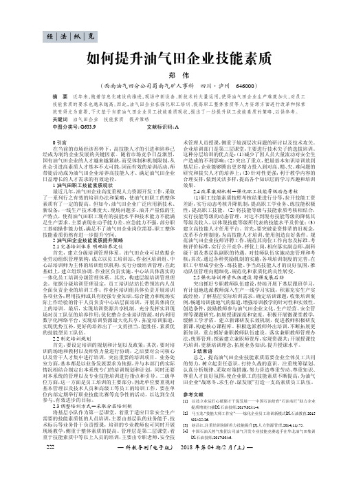 如何提升油气田企业技能素质