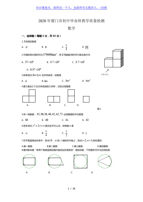 福建省厦门市2020届九年级下学期毕业班教学质量检测数学试题