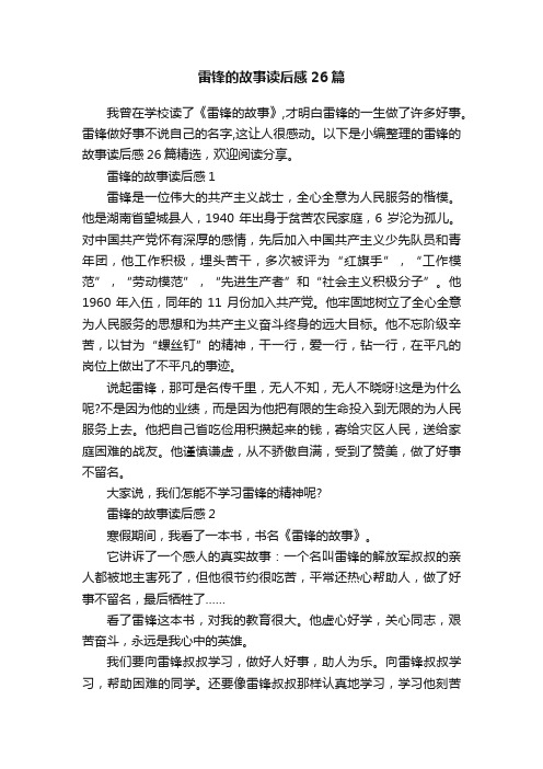 雷锋的故事读后感26篇