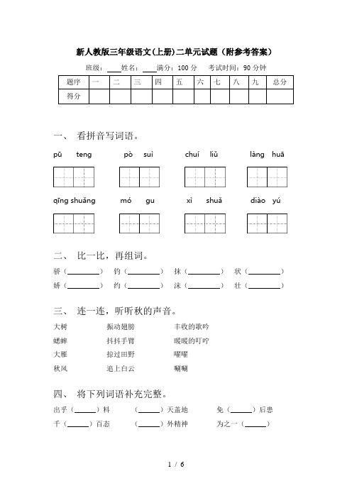 新人教版三年级语文(上册)二单元试题(附参考答案)