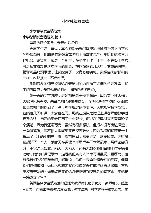 小学总结发言稿范文