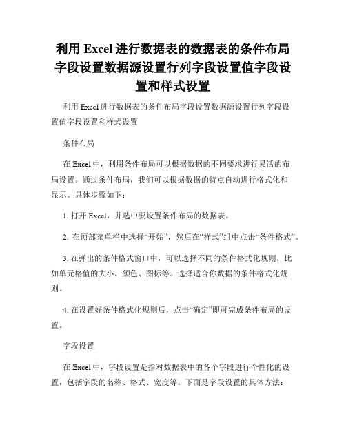 利用Excel进行数据表的数据表的条件布局字段设置数据源设置行列字段设置值字段设置和样式设置