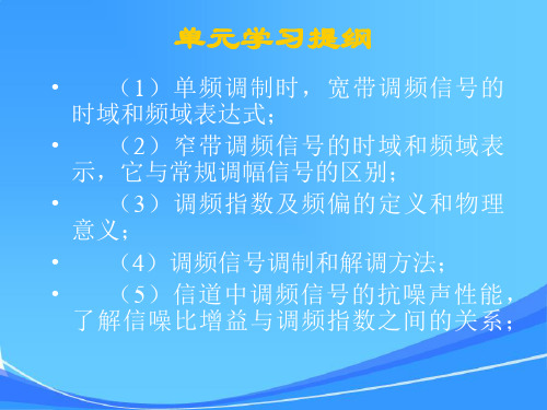 现代通信原理4第四章模拟角度调制