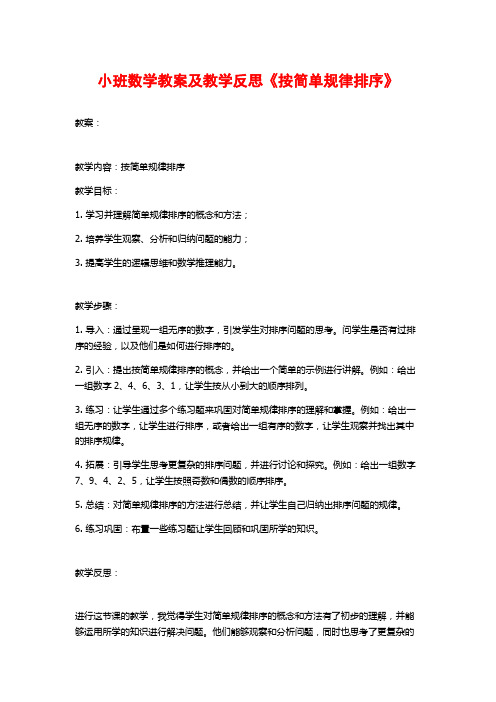 小班数学教案及教学反思《按简单规律排序》