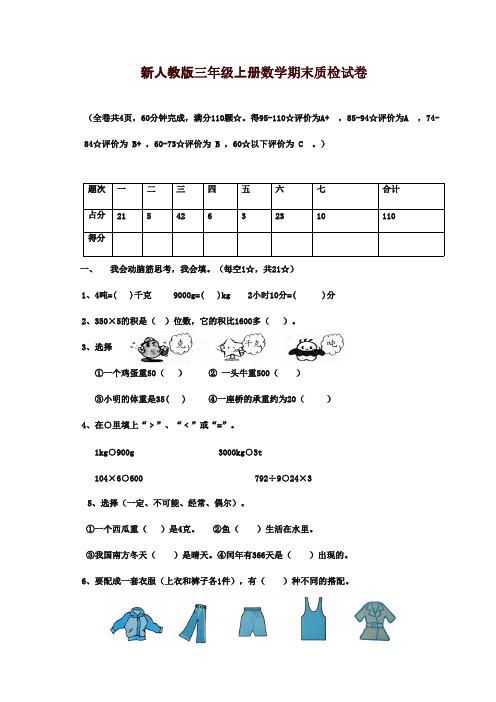 最新审定新课标人教版小学数学三年级上册期末命题试卷质量检测试卷(精品)