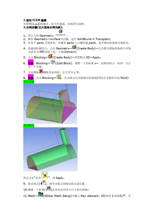 ICEM建模实例(基础)