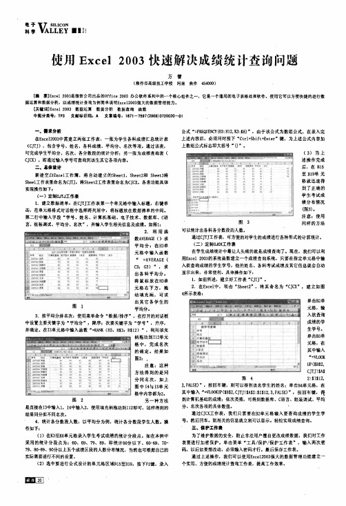 使用Excel 2003快速解决成绩统计查询问题