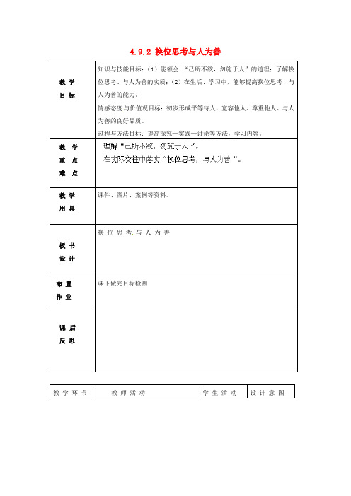 人教版初中政治八年级上册9.2换位思考与人为善word教案(5)