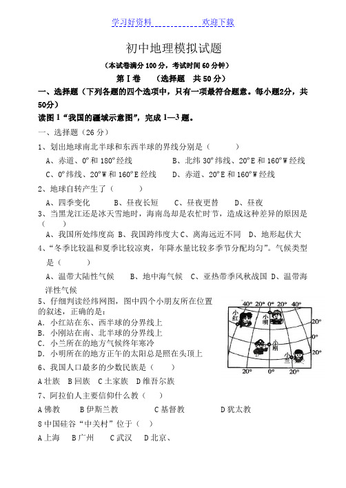 人教版 地理初中会考模拟试题含答案