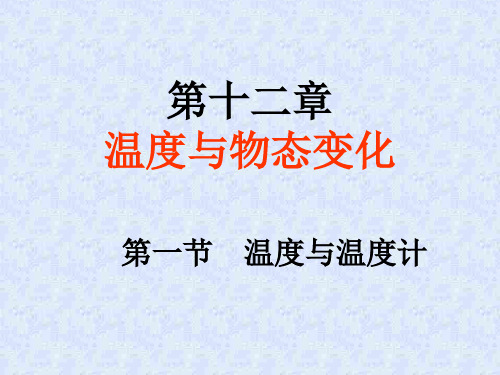 沪科版九年级课件12.1温度与温度计