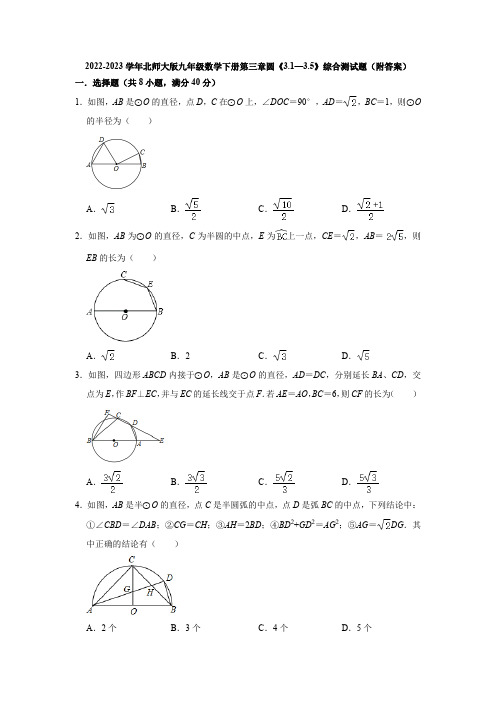 2022-2023学年北师大版九年级数学下册第三章圆《3-1—3-5》综合测试题(附答案)