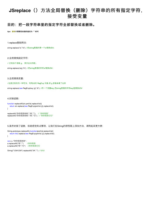 JSreplace（）方法全局替换（删除）字符串的所有指定字符，接受变量