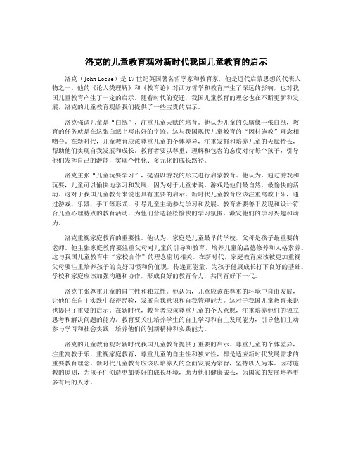 洛克的儿童教育观对新时代我国儿童教育的启示