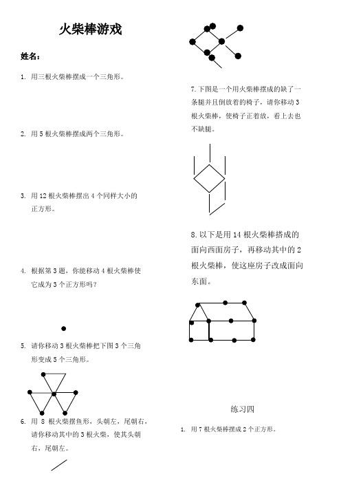 一年级奥数-火柴棒游戏