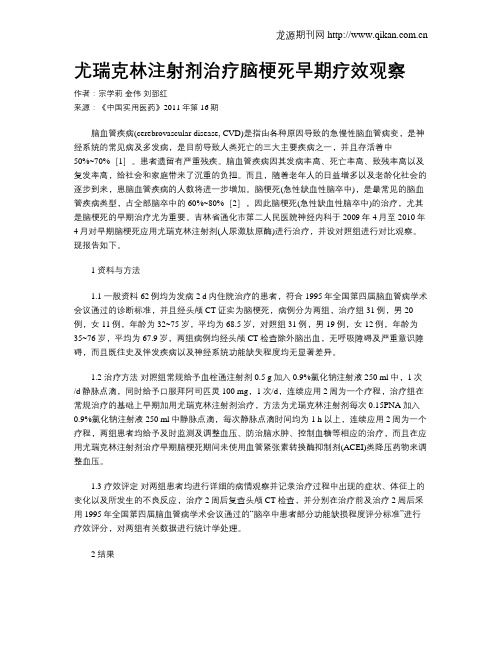 尤瑞克林注射剂治疗脑梗死早期疗效观察