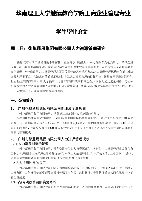 华南理工大学继续教育学院工商企业管理毕业论文