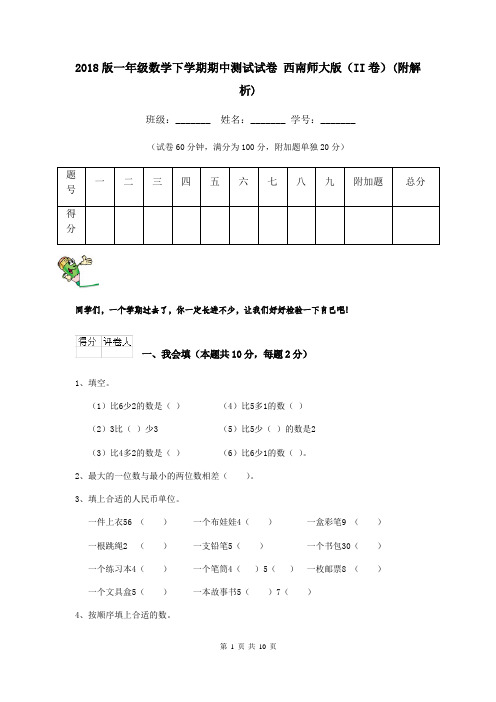 2018版一年级数学下学期期中测试试卷 西南师大版(II卷)(附解析)