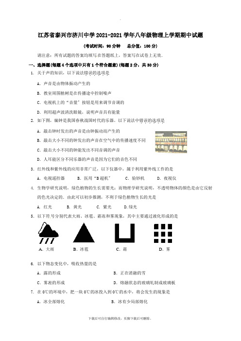 江苏省泰兴市济川中学2021-2021学年八年级第一学期期中物理试卷