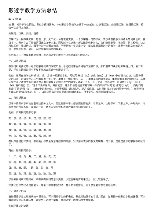 形近字教学方法总结