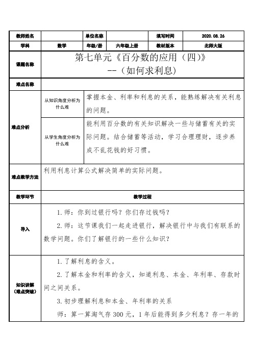 六年级数学下册教案：2 百分数(二)4利率(人教版)