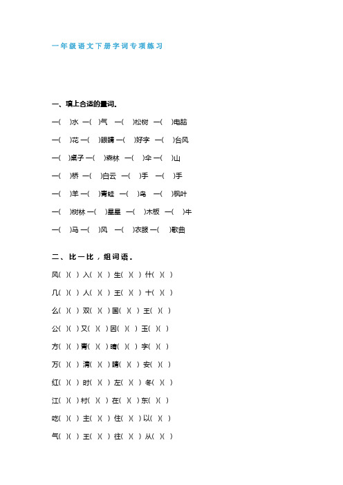 最新部编版一年级语文下册量词、形近字、多音字、反义词专题训练