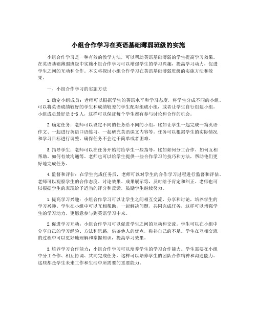 小组合作学习在英语基础薄弱班级的实施