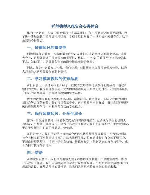 听师德师风报告会心得体会