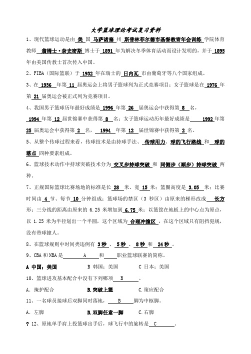 大学篮球理论考试复习资料