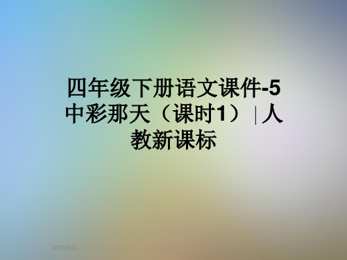 四年级下册语文课件-5中彩那天(课时1)∣人教新课标