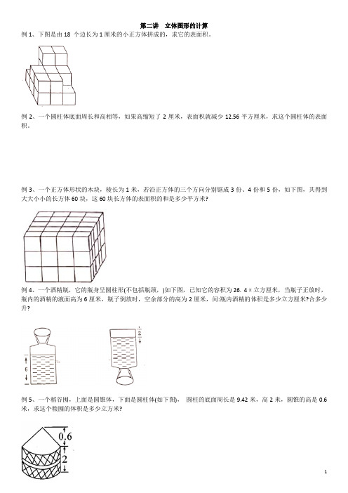 六年级奥数第二讲立体图形的计算