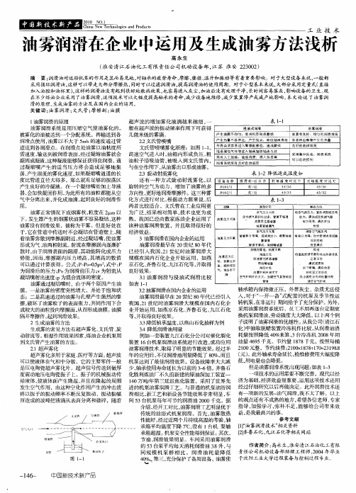 油雾润滑在企业中运用及生成油雾方法浅析