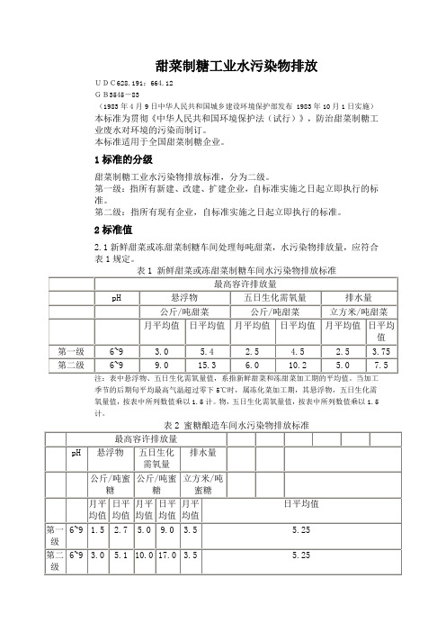 甜菜制糖工业水污染物排放