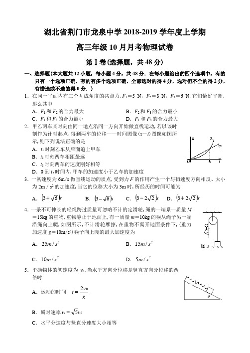 湖北省荆门市龙泉中学2018-2019学年最新上学期高三物理10月月考考试试卷及答案