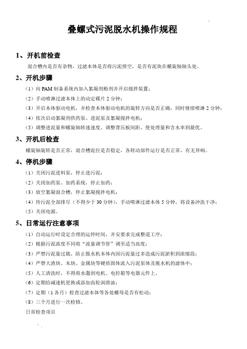 叠螺式污泥脱水机操作规程(随机版)