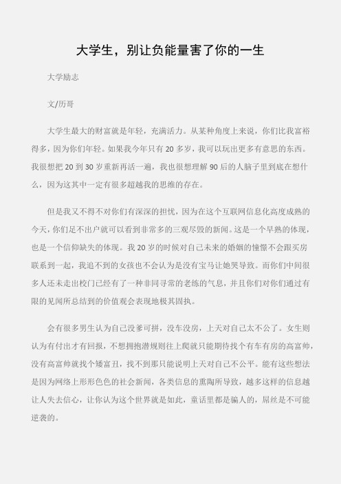 (大学励志)大学生,别让负能量害了你的一生