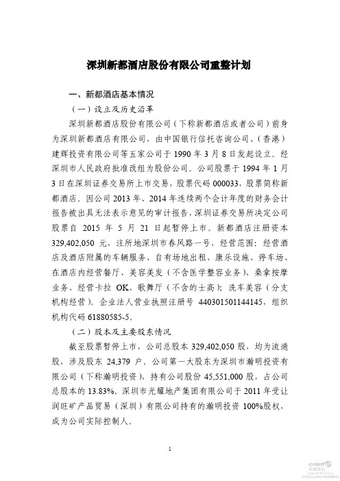 破产律师刘洋：深圳新都酒店股份有限公司重整计划