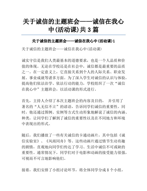 关于诚信的主题班会——诚信在我心中(活动课)共3篇