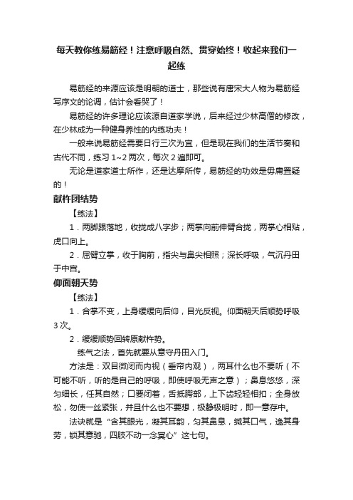 每天教你练易筋经！注意呼吸自然、贯穿始终！收起来我们一起练