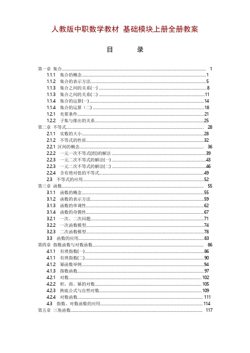 中职对口升学1-5章教案-人教版基础模块上册