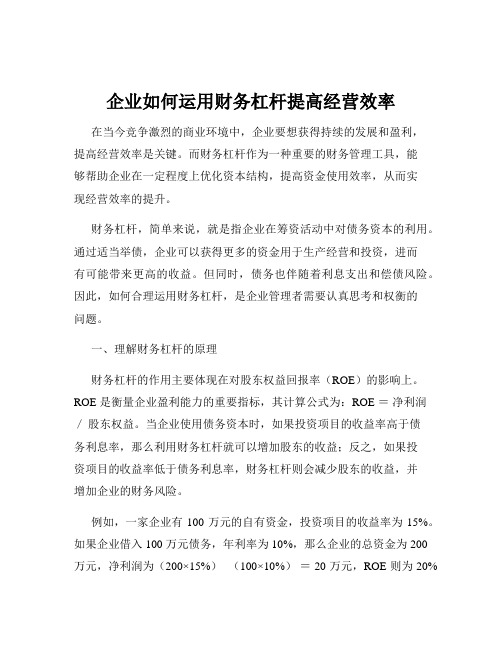 企业如何运用财务杠杆提高经营效率